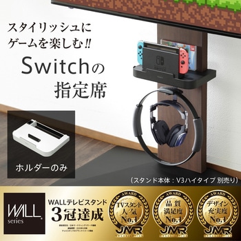 WALLテレビスタンドV3・V2・V5対応ポータブルゲーム機ホルダー WALL