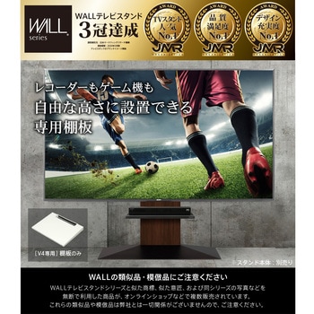 WALLテレビスタンドV4専用 棚板 WALL