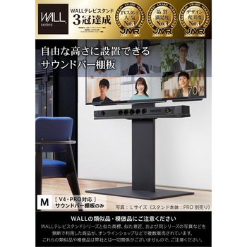WALLテレビスタンドV4・PRO対応 サウンドバー棚板 Mサイズ WALL
