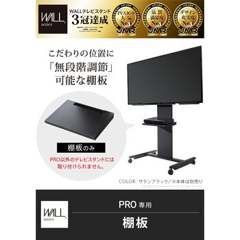 M05000096 WALL テレビスタンドPRO専用棚板 1枚 WALL 【通販サイト