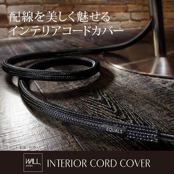 WALL テレビスタンド用インテリアコードカバー WALL