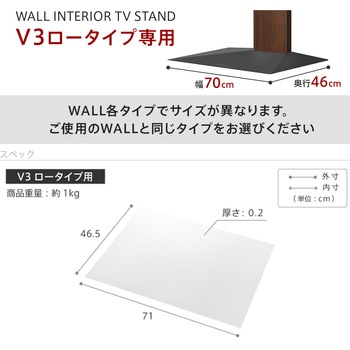WALLテレビスタンドV3ロータイプ専用ポリカーボネートフロアシート WALL