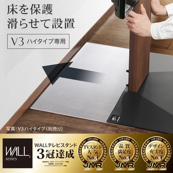 WALLテレビスタンドV3ハイタイプ専用ポリカーボネートフロアシート WALL