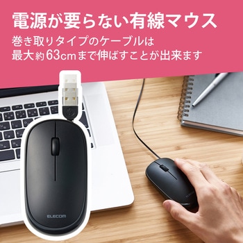 マウス 有線 静音 3ボタン ケーブル巻取 薄型 収納ポーチ付き 左右対称 重さ53g エレコム