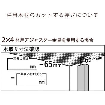 4944825550189 つっぱりアジャスターセット 2×4、2×6材用 1個 八幡ねじ