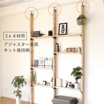 4944825550202 つっぱりアジャスターセット 1×4、1×6材用 1個 4944825550202 つっぱりアジャスターセット 1×4、1×6材用 1個