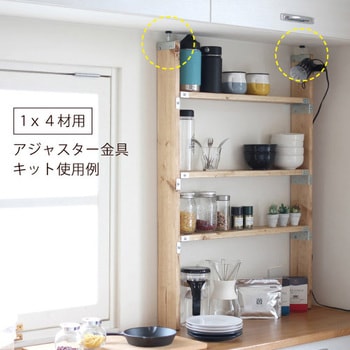 つっぱりアジャスターセット 1×4、1×6材用 八幡ねじ