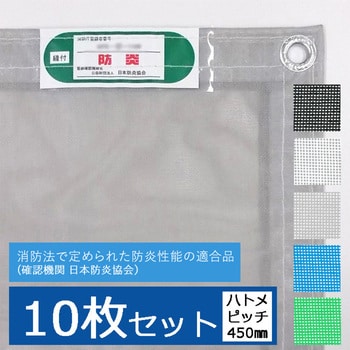 10000グレー ハトメピッチ450 防炎メッシュシート2類 1セット(10枚