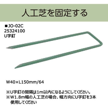 U字釘 人工芝・防草シート用 タカショー