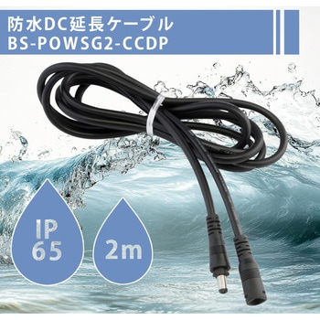 IP65防水 ロック式 DC延長ケーブル 5.5×2.1mm AWG20 2m bitstrong