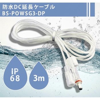 IP68防水 ロック式 DC延長ケーブル 5.5×2.1mm AWG22 1～5m bitstrong