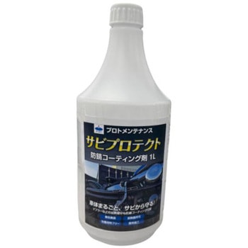 サビプロテクト 防錆コーティング剤 1L マフラー/エンジンにも施工可能 無色透明 簡単30分 PGR0050 プロト