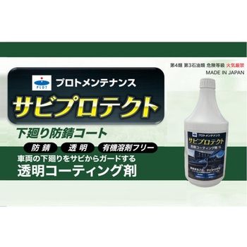 サビプロテクト 防錆コーティング剤 1L マフラー/エンジンにも施工可能 無色透明 簡単30分 PGR0050 プロト