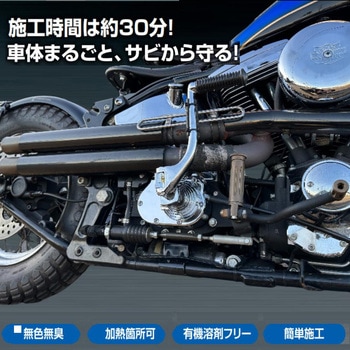 サビプロテクト 防錆コーティング剤 1L マフラー/エンジンにも施工可能 無色透明 簡単30分 PGR0050 プロト