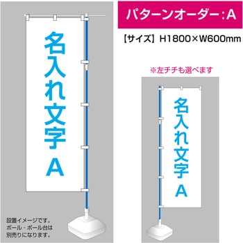 【名入れ】別注のぼりパターンオーダー文字名入れ A(1か所名入れ) ササガワ