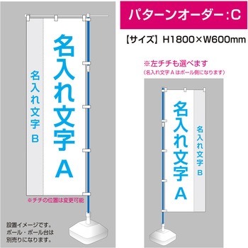 【名入れ】別注のぼりパターンオーダー文字名入れ C(左右2か所名入れ) ササガワ