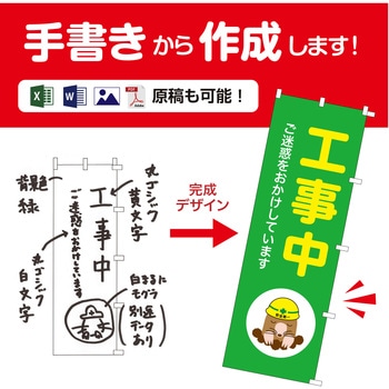 【オーダー】(別注のぼり)オリジナルオーダー 手書き入稿(Excel・Word・写真・PDF対応) ササガワ