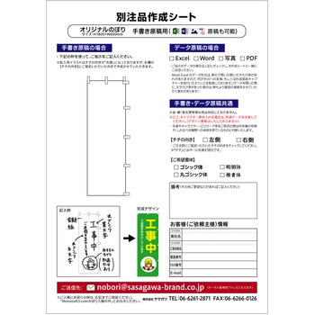 【オーダー】(別注のぼり)オリジナルオーダー 手書き入稿(Excel・Word・写真・PDF対応) ササガワ