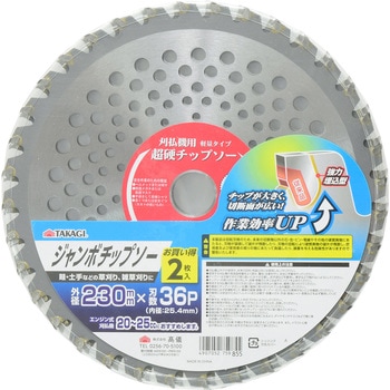 草刈ジャンボチップソー 2枚組 TAKAGI