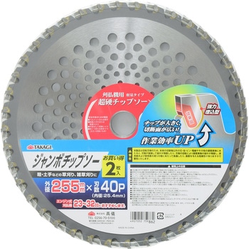 草刈ジャンボチップソー 2枚組 TAKAGI