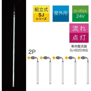 SJX-E09-62W-5S LEDフォールSJX DENSAN(ジェフコム) 1個口タイプ