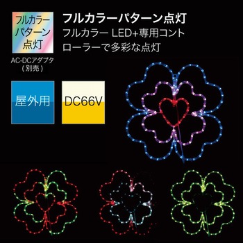 LEDモチーフSDX(マルチパターンタイプ) DENSAN(ジェフコム)