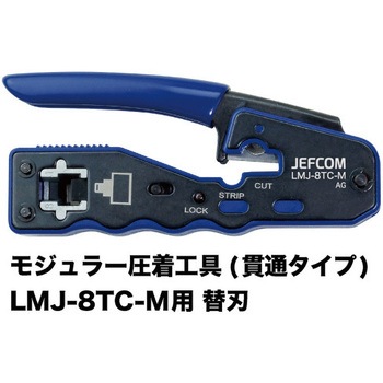 モジュラー圧着工具(貫通タイプ) 替刃 DENSAN(デンサン/ジェフコム)