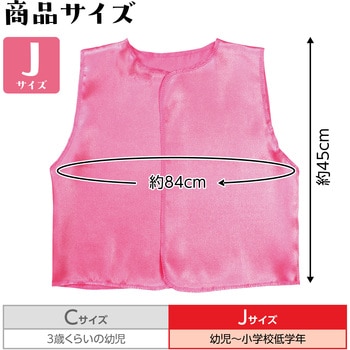 ソフトサテンベスト J アーテック(学校教材・教育玩具)