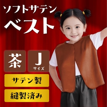ソフトサテンベスト J アーテック(学校教材・教育玩具)