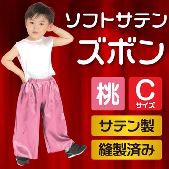 ソフトサテンズボン C アーテック[学校教材・教育玩具]