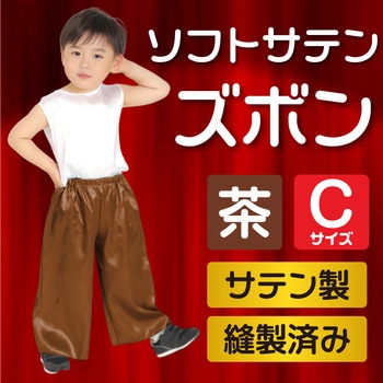 ソフトサテンズボン C アーテック[学校教材・教育玩具]