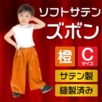 ソフトサテンズボン C アーテック[学校教材・教育玩具]