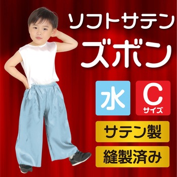 ソフトサテンズボン C アーテック[学校教材・教育玩具]