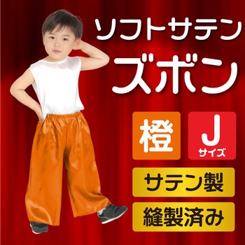 ソフトサテンズボン J アーテック(学校教材・教育玩具)