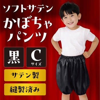 ソフトサテン かぼちゃパンツ Cサイズ アーテック[学校教材・教育玩具]