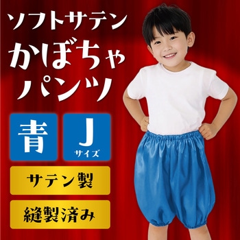 ソフトサテン かぼちゃパンツ Jサイズ アーテック(学校教材・教育玩具)