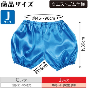 ソフトサテン かぼちゃパンツ Jサイズ アーテック(学校教材・教育玩具)