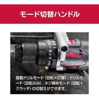 充電式振動ドライバドリル 京セラインダストリアルツールズ(旧:リョービ)