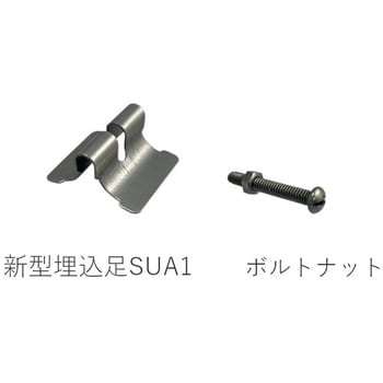 SUA1埋込足ボルトナット付 ステンレス埋込レール用埋込足 シングル1