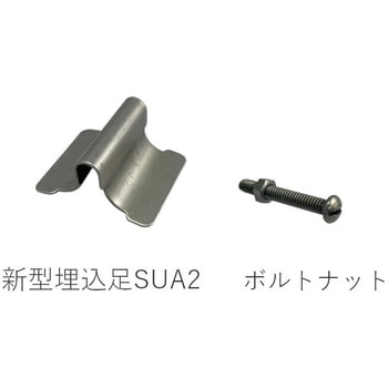 ステンレス埋込レール用埋込足 ダブル2連用 ケージーパルテック