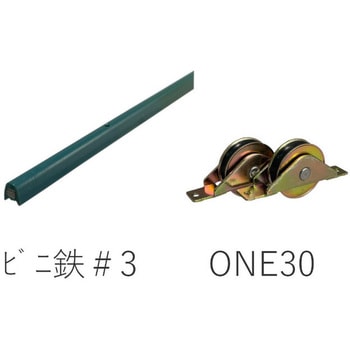 ビニ鉄レール#3 ONE30戸車セット 参考重量20kg(戸車2ヶ辺り) ケージーパルテック