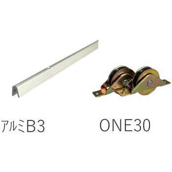 アルミ甲丸レールB3 ONE30戸車セット 参考重量20kg(戸車2ヶ辺り) ケージーパルテック