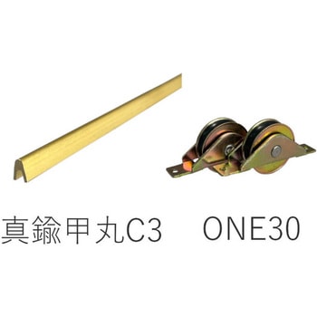 真鍮甲丸レールC3 ONE30戸車セット 参考重量20kg(戸車2ヶ辺り) ケージーパルテック