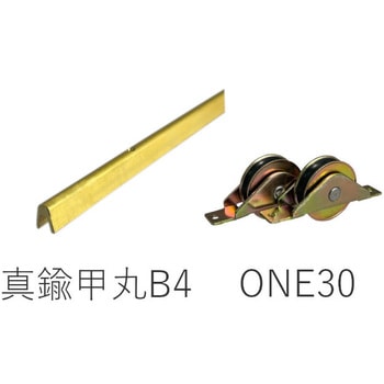 真鍮甲丸レールB4 ONE30戸車セット 参考重量20kg(戸車2ヶ辺り) ケージーパルテック