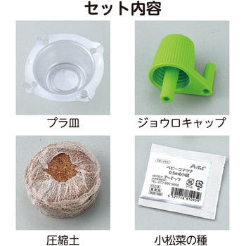 お家で楽しく栽培キット アーテック(学校教材・教育玩具)