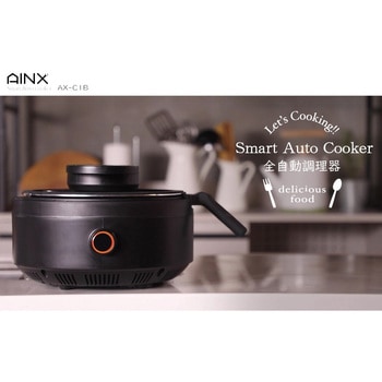 AX-C1BN Smart Auto Cooker スマートライスクッカー 全自動調理器 AINX