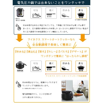 Smart Auto Cooker スマートライスクッカー 全自動調理器 AINX