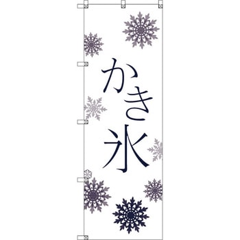 オリジナルのぼり T-00056 かき氷_白 トレード