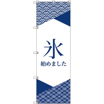 オリジナルのぼり 氷始めました トレード