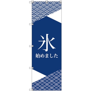 オリジナルのぼり 氷始めました トレード